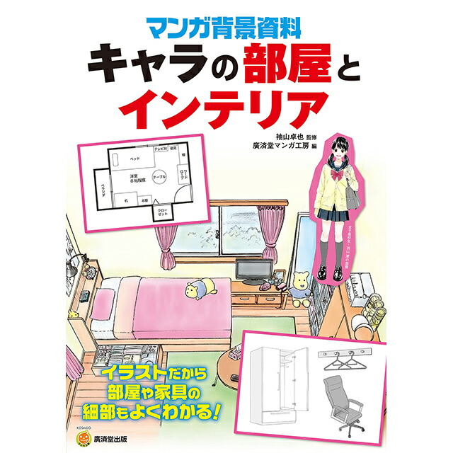 楽天市場 マンガ背景資料 キャラの部屋とインテリア コミック画材通販 Tools楽天shop