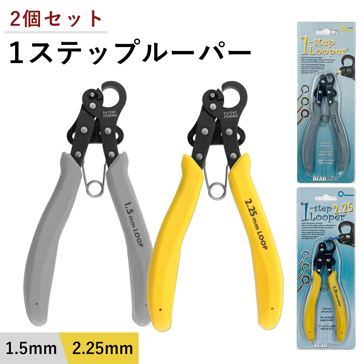 ワンステップルーパー セット 販売 ( 1.5mm ＋ 2.25mm ) 1ステップ ワイヤー ルーパー アーティスティックワイヤー ビーズ アクセサリー 工具 制作 作れる クラフト 輪っか ループ アイピン ９ピン PLLOOP 手芸 ハンドメイド 工具