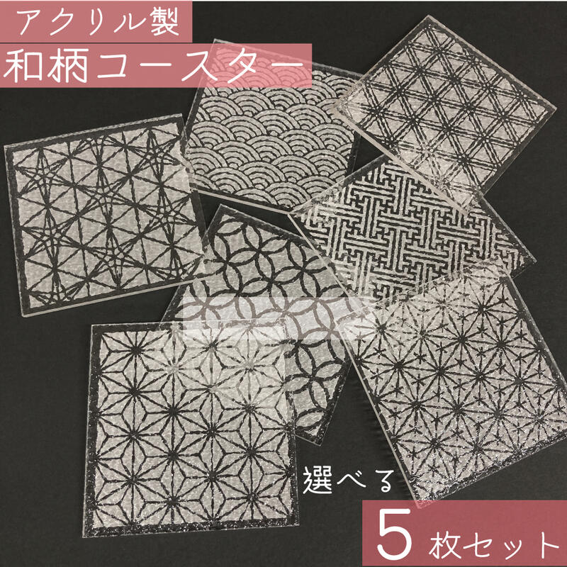 楽天市場】コースター 和柄 【 単品 】 日本製 和モダン 透明 クリア