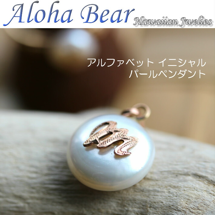 【Aloha Bear】イニシャルパールペンダントトップ｜クラフトツールショップ　バルカン