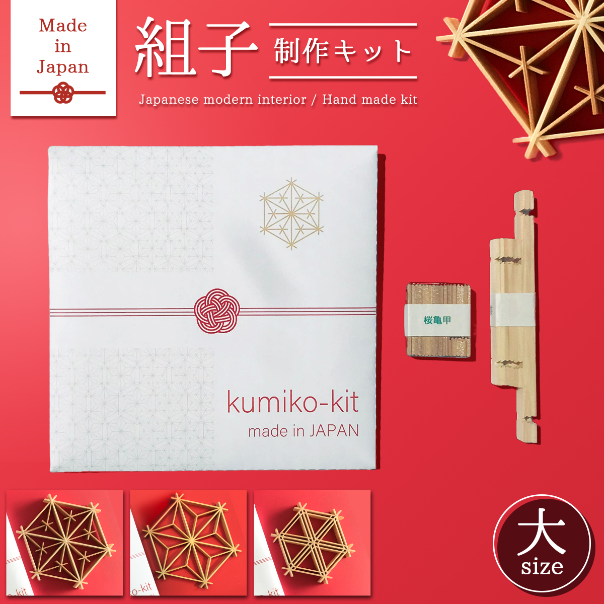 楽天市場】Kumiko Kit 【小】手作り オーナメント 【 Made in JAPAN 