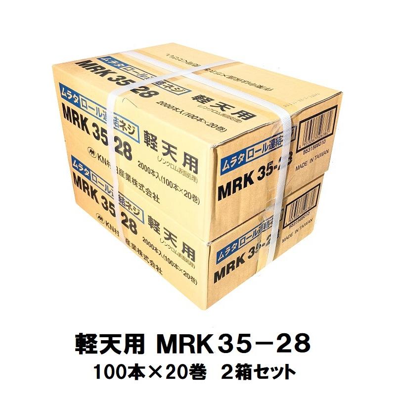 ムラタ KN 渦状文繋ぎ合わせる螺子釘 軽天用 MRK35-28 100本×20巻×2箱 計4000本 村田実業【代引っ張ること不可】