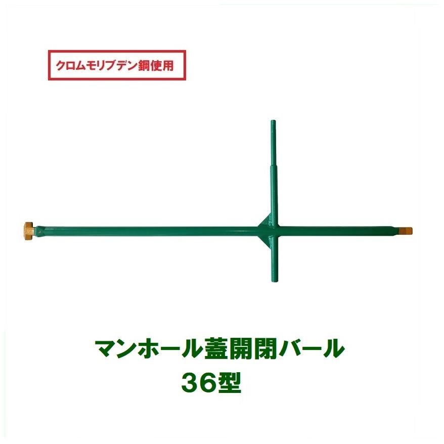 マンホール鉄蓋用開閉突っ張り 36型 （新旧兼用）