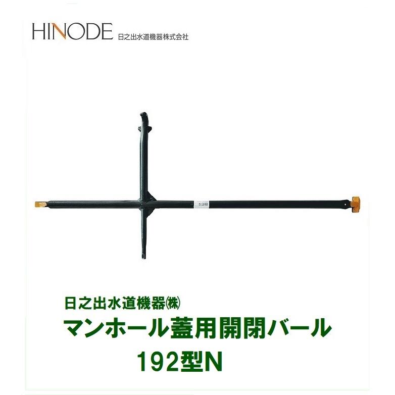 日之出水道機器 マンホール鉄蓋用開閉突っ張り 192型Ｎ