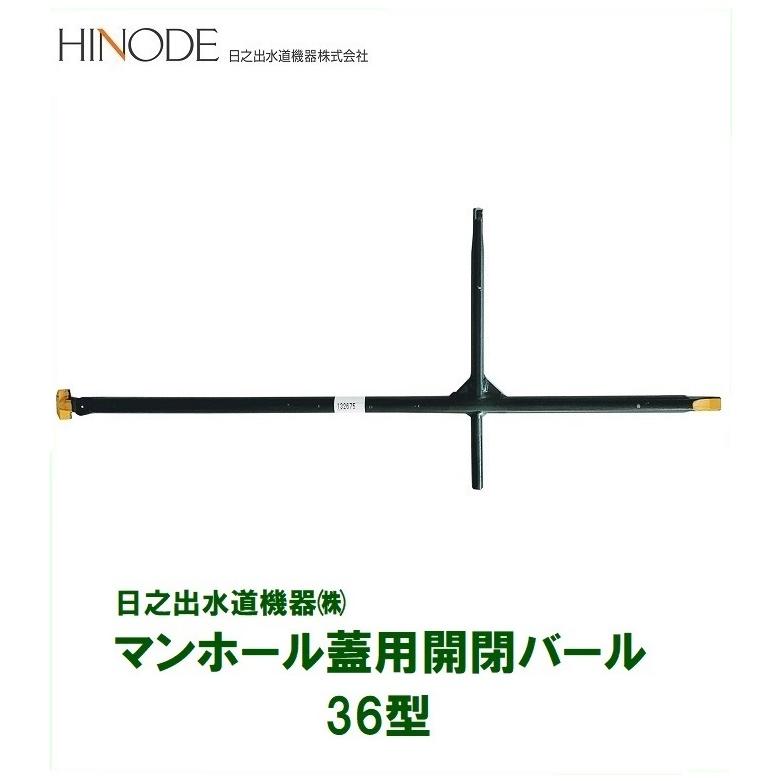 日之出水道機器 マンホール鉄蓋用開閉突っ張り 36型