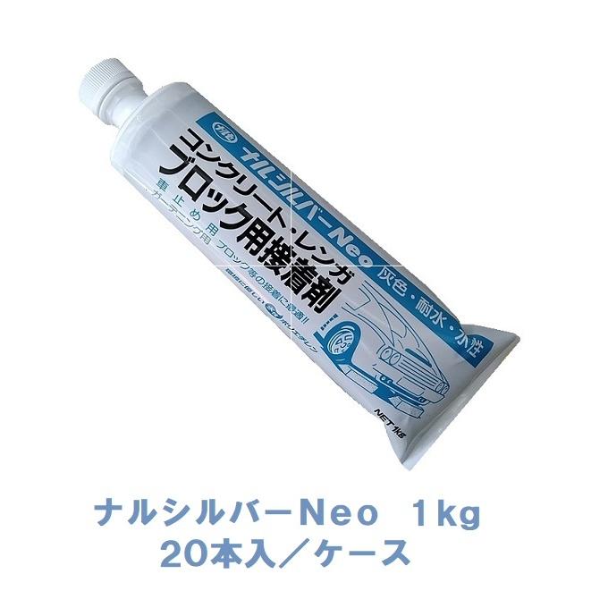 ナルシルバーNeo 接着剤 1kg 20本入/ケース 成瀬化学 ナルシルバーネオ コンクリートブロック接着剤|ツールスクエア 店