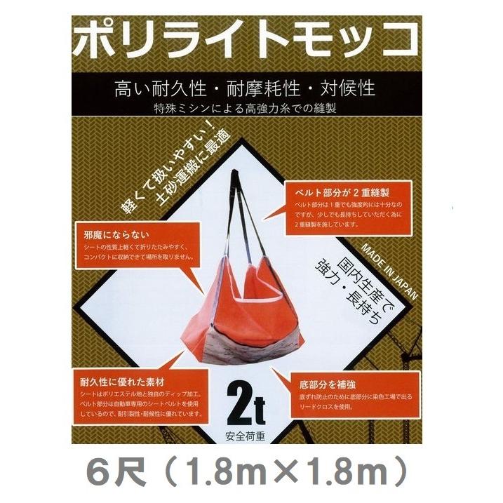 ポリライトモッコ ＹＫＣ 安全性のある掛け目2ｔ 180cm×180糎 6尺 日本製 高甚だしい手合い 胴締め部2重仕立てもの