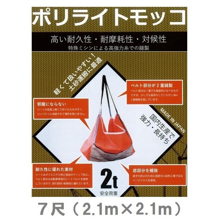 ポリライトモッコ ＹＫＣ 安全性のある掛け目2ｔ 210cm×210糎 7尺 日本製 高甚だしい手合い 胴締め部2重仕立てもの