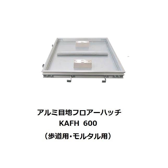 フロアーハッチ　600mm　KAFH600　モルタル・磁器タイル用　アルミ目地　歩道用　片岡産業｜ツールスクエア　店