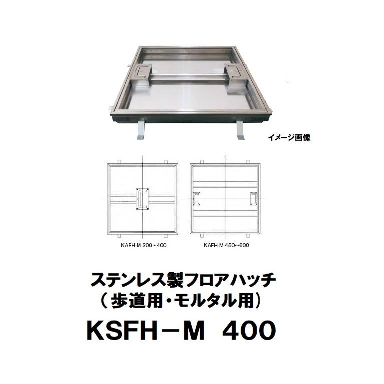 階層ハッチ ステンレス鋼製 400粍 KSFH-M 400 摺り鉢・瀬戸もの瓦用 ステンレス鋼目地 人道用 片岡実業