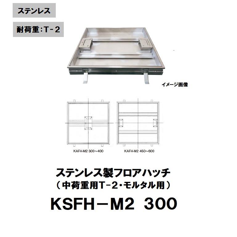 階層ハッチ ステンレス鋼製 300粍 中掛け目用(T-2) KSFH-M2 300 摺り鉢・瀬戸もの瓦用 ステンレス鋼目地 片岡実業