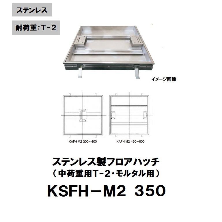 階層ハッチ ステンレス鋼製 350粍 中掛け目用(T-2) KSFH-M2 350 摺り鉢・瀬戸もの瓦用 ステンレス鋼目地 片岡実業