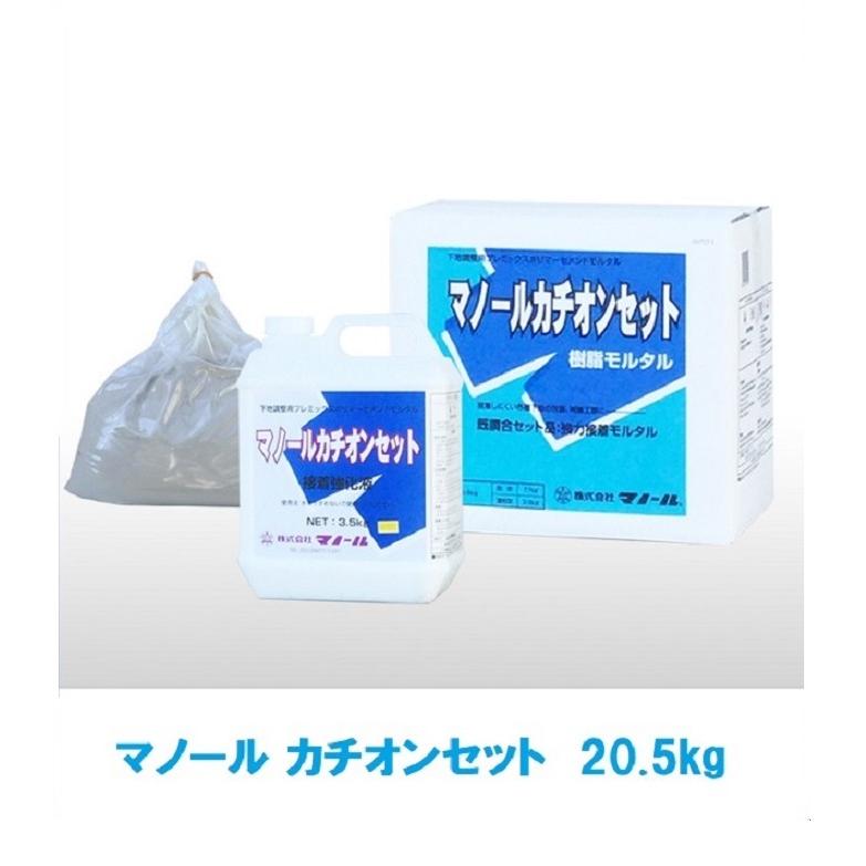 マノール カチオンセット 20.5kg書き割り 了簡合わせる用プレミックスポリマーセメントモルタル