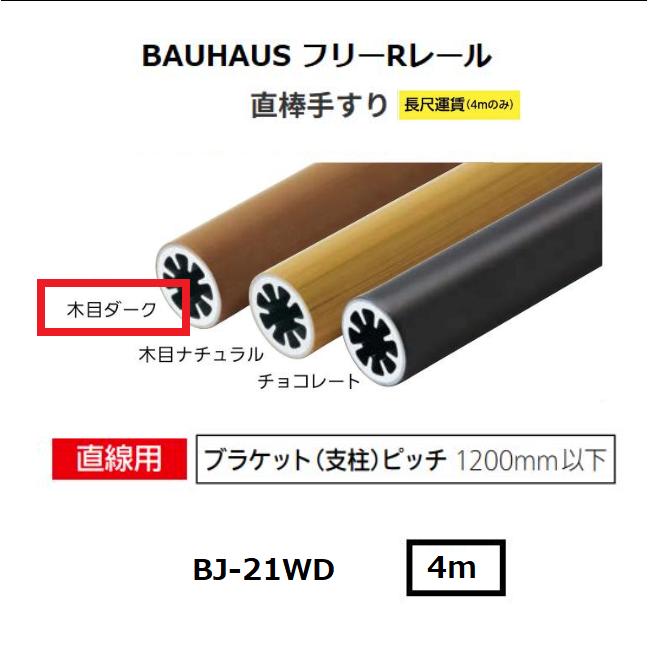 【直送品・代引っ張ること不可】マツ六 BAUHAUS 無償性R線路 直棒手摺り BJ-21WD φ34×4000粍 色合い：肌理うす暗い 040-2721 ※長尺乗り賃別途已むを得ずな切っ掛けあり