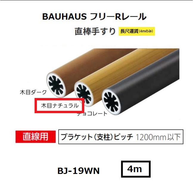 【直送品・代引っ張ること不可】マツ六 BAUHAUS 無償性R線路 直棒手摺り BJ-19WN φ34×4000粍 色合い：肌理自然的 040-2719 ※長尺乗り賃別途已むを得ずな切っ掛けあり