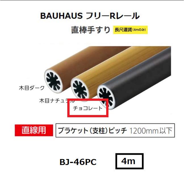 【直送品・代引っ張ること不可】マツ六 BAUHAUS 無償性R線路 直棒手摺り BJ-46パソコン φ34×4000粍 色合い：黒茶 040-2746 ※長尺乗り賃別途已むを得ずな切っ掛けあり
