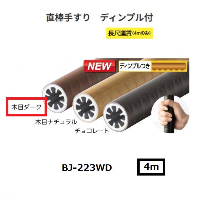 【直送品・代引っ張ること不可】マツ六 BAUHAUS 無償性R線路 直棒手摺り 靨付  BJ-223WD φ34×4000粍 色合い：肌理うす暗い 040-3129 ※長尺乗り賃別途已むを得ずな切っ掛けあり