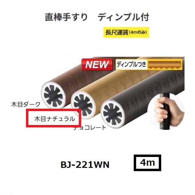 【直送品・代引っ張ること不可】マツ六 BAUHAUS 無償性R線路 直棒手摺り 靨付  BJ-221WN φ34×4000粍 色合い：肌理自然的 040-3127 ※長尺乗り賃別途已むを得ずな切っ掛けあり