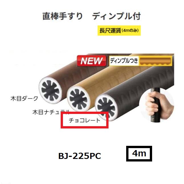 【直送品・代引っ張ること不可】マツ六 BAUHAUS 無償性R線路 直棒手摺り 靨付 BJ-225パソコン φ34×4000粍 色合い：黒茶 040-3131 ※長尺乗り賃別途已むを得ずな切っ掛けあり