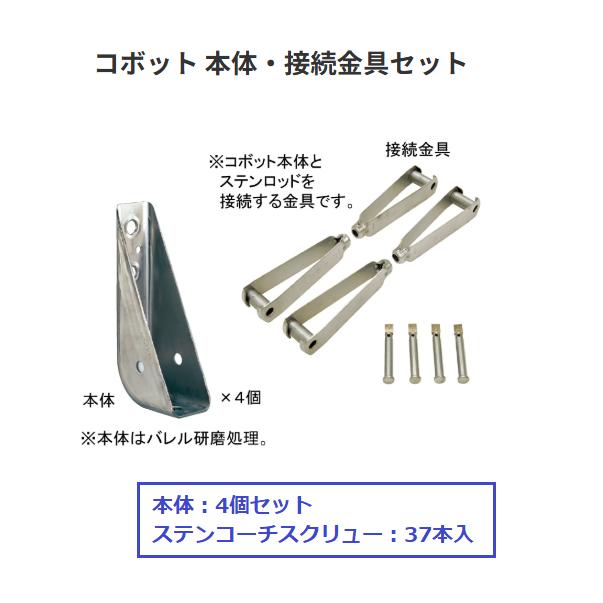 【直送品・代引き不可】コボット 本体・接続金具セット　耐震補強金物　※ロッド別売　国元商会　627-0020｜ツールスクエア　店 20,956円