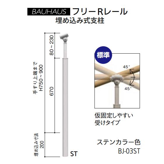 【直送品・代引っ張ること不可】マツ六 BAUHAUS 無償性R軌跡 埋め込み式突っ支い棒  BJ-03ST 色つや：ステンカラー 040-2803
