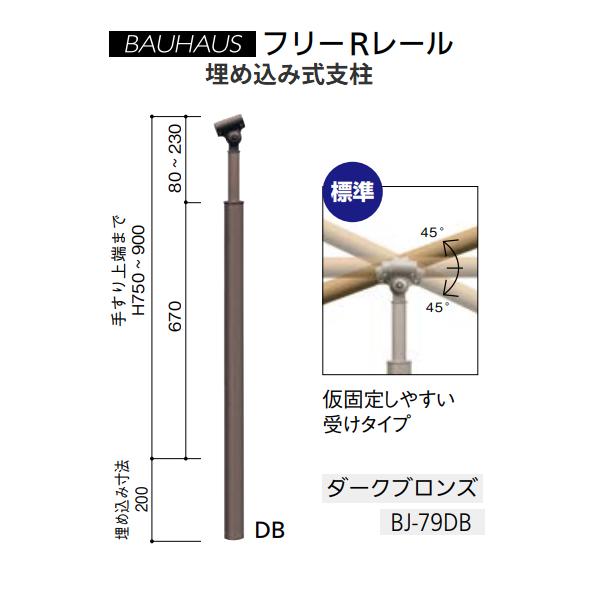 【直送品・代引っ張ること不可】マツ六 BAUHAUS 無償性R軌跡 埋め込み式突っ支い棒  BJ-79DB 色つや：うす暗いブロンズ 040-2879