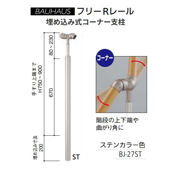 【直送品・代引っ張ること不可】マツ六 BAUHAUS 無償性R線路 埋め込み式端っこ拠りどころ  BJ-27ST 色合い：ステンカラー 040-2827