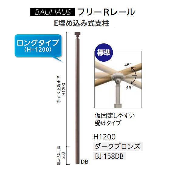 【直送品・代引っ張ること不可】マツ六 BAUHAUS 無償性R軌跡 E埋め込み式突っ支い棒  H1200粍 ロング印字機 BJ-158DB 色つや：うす暗いブロンズ 040-2958