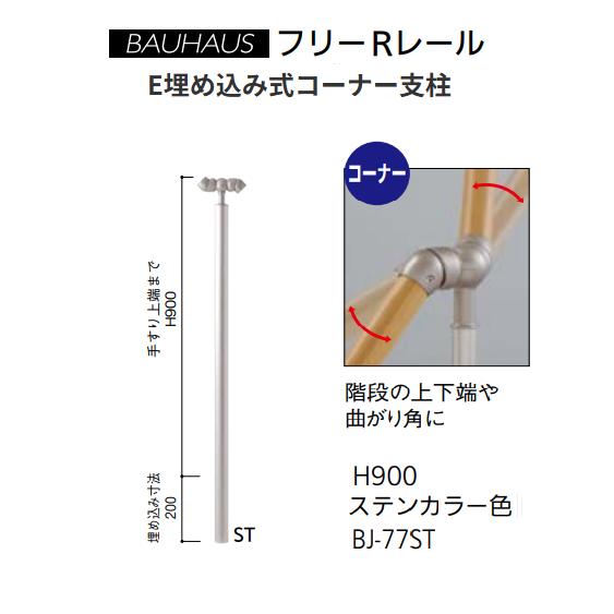 【直送品・代引っ張ること不可】マツ六 BAUHAUS 無償性R線路 E埋め込み式端っこ拠りどころ H900粍 BJ-77ST 色合い：ステンカラー 040-2877