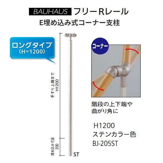【直送品・代引っ張ること不可】マツ六 BAUHAUS 無償性R線路 E埋め込み式端っこ拠りどころ H1200粍 ロング手合い BJ-205ST 色合い：ステンカラー 040-3111