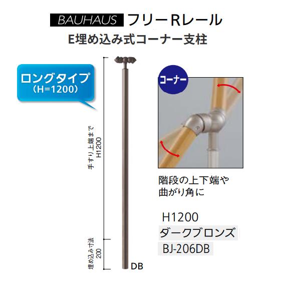 【直送品・代引っ張ること不可】マツ六 BAUHAUS 無償性R線路 E埋め込み式端っこ拠りどころ H1200粍 ロング手合い BJ-206DB 色合い：うす暗いブロンズ 040-3112