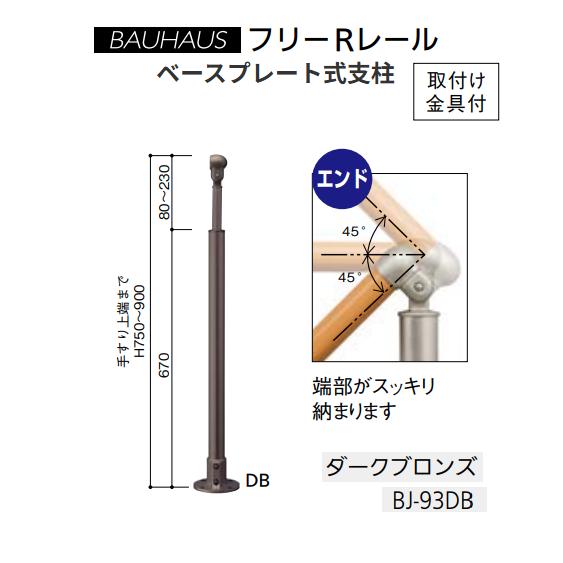 【直送品・代引っ張ること不可】マツ六 BAUHAUS 無償性R線路 軍事基地一皿式挙げ句の果て拠りどころ  BJ-93DB 色合い：うす暗いブロンズ 040-2893