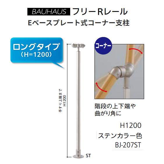【直送品・代引っ張ること不可】マツ六 BAUHAUS 無償性R軌道 E軍事基地一皿式端っこ拠りどころ  H1200粍 ロング印字機 BJ-207ST 色合い：ステンカラー色 040-3113 手すり-花・ガーデン・DIY