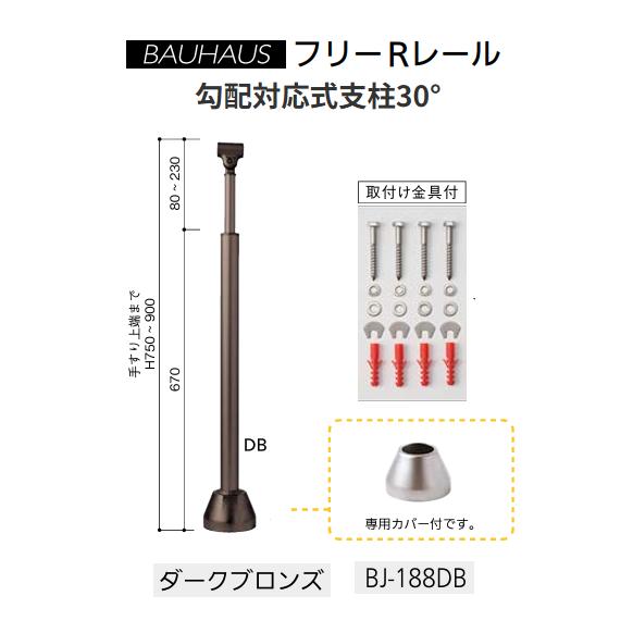 【直送品・代引っ張ること不可】マツ六 BAUHAUS 無償性R軌道 傾斜角度相応う式拠りどころ30° BJ-188D 専用押しかぶせる付 色合い：幽々たるブロンズ 040-2988 手すり-木材・建築資材・設備