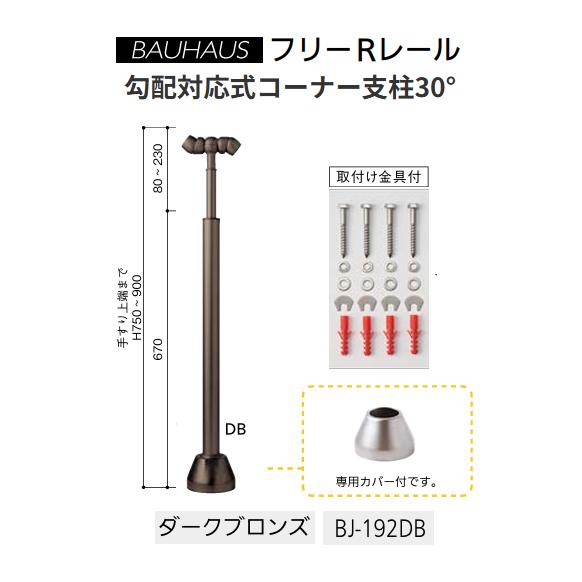 【直送品・代引き不可】マツ六　BAUHAUS　フリーRレール　勾配対応式コーナー支柱30&deg; 　BJ-192DB　専用カバー付　カラー：ダークブロンズ　040-2992｜ツールスクエア　店