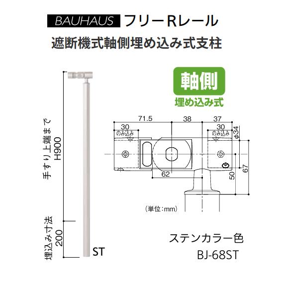 【直送品・代引き不可】マツ六　BAUHAUS　フリーRレール　遮断機式軸側埋め込み式支柱　BJ-68ST　カラー：ステンカラー　040-2868｜ツールスクエア　店