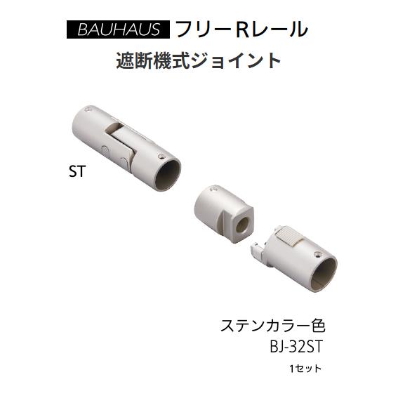 【直送品・代引き不可】マツ六 BAUHAUS フリーRレール 遮断機式ジョイント BJ-32ST カラー:ステンカラー 040-2832|ツールスクエア 店