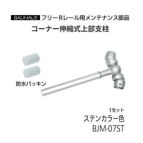 【直送品・代引っ張ること不可】マツ六 BAUHAUS 無償性R軌跡 隅っこ伸縮式蓋突っ支い棒 BJM-07ST 色つや：ステンカラー 040-7107