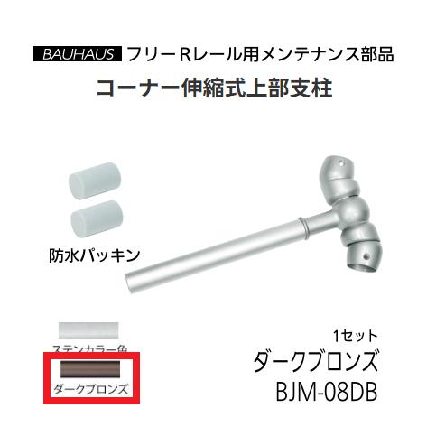 【直送品・代引っ張ること不可】マツ六 BAUHAUS 無償性R軌跡 隅っこ伸縮式蓋突っ支い棒 BJM-08DB 色つや：うす暗いブロンズ 040-7108