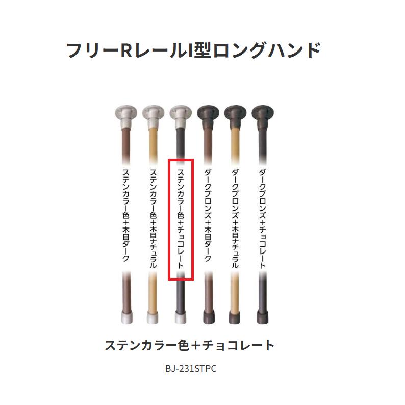 【直送品・代引き不可】マツ六　BAUHAUS　フリーRレール　I型ロングハンド　 BJ-231STPC　カラー：ステンカラー色＋チョコレート　040-3137｜ツールスクエア　店