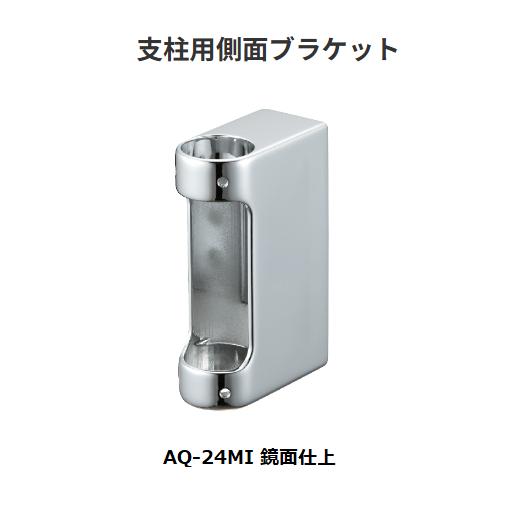 【直送品・代引き不可】マツ六　32ステンアクアレール　支柱用側面ブラケット　AQ-24MI　鏡面仕上　BAUHAUS｜ツールスクエア　店