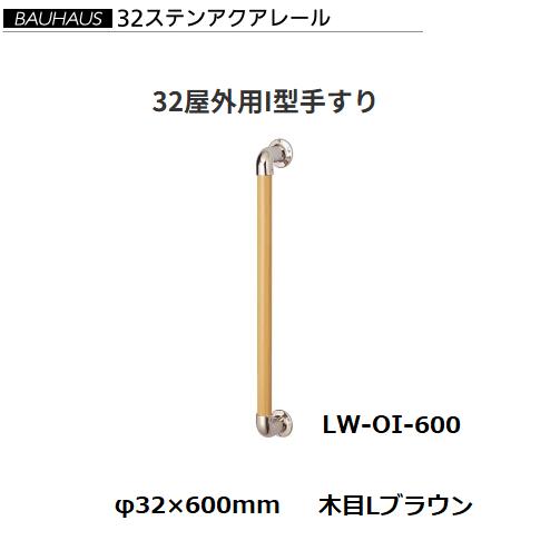 【直送品・代引っ張ること不可】BAUHAUS ステンロストワックス 32室外用I型手摺り LW-OI-600 大きさ：φ32×600粍 色合い：肌理L赤銅色 マツ六 013-7992