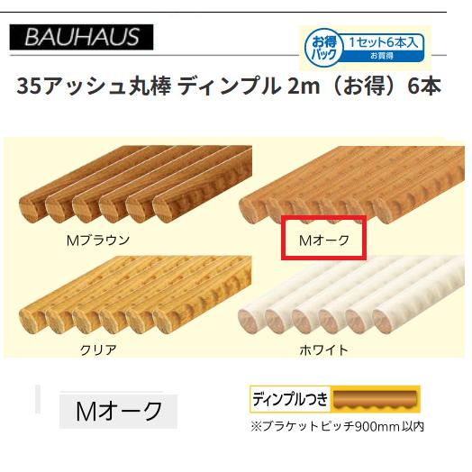 【直送品・代引っ張ること不可】BAUHAUS 【お得】35木灰丸棒 靨 2m 6本仕かける BD-132 色合い：Mオーク材 マツ六  040-0958 手すり-花・ガーデン・DIY-木材・建築資材・設備