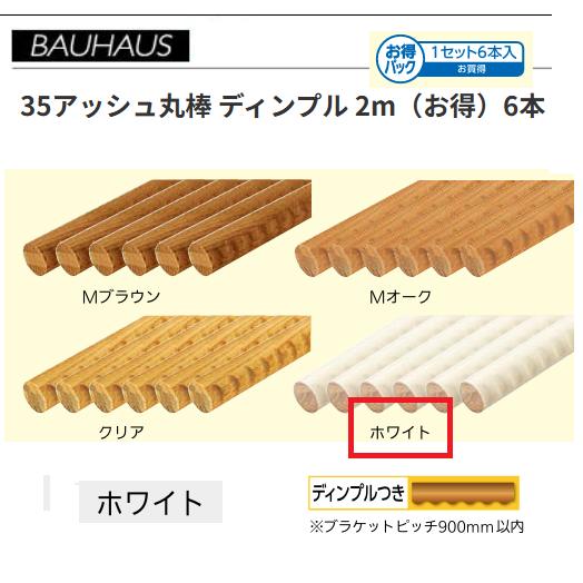 【直送品・代引き不可】BAUHAUS　【お得】35アッシュ丸棒 ディンプル 2m　6本セット　BD-142　カラー：ホワイト　マツ六　 040-0978｜ツールスクエア　店