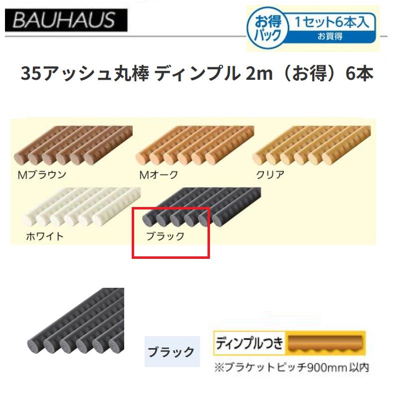 【直送品・代引っ張ること不可】BAUHAUS 【お得】35木灰丸棒 靨 2m 6本仕かける BD-152 色合い：黒いこと マツ六  070-1233 手すり-花・ガーデン・DIY