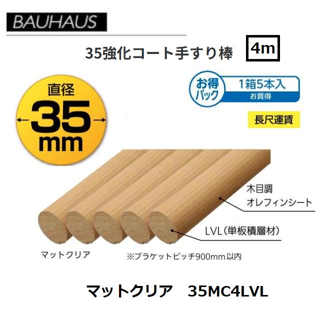 【直送品・代引っ張ること不可】BAUHAUS 【お得】35一元管理厚地の外套手摺り棒 4m 5本入/1箱 35MC4LVL 色合い：引っ敷きせつ然たる マツ六 019-1135 ※長尺車馬賃別途止むを得ずな切っ掛けあり 花・ガーデン・DIY-木材・建築資材・設備-手すり