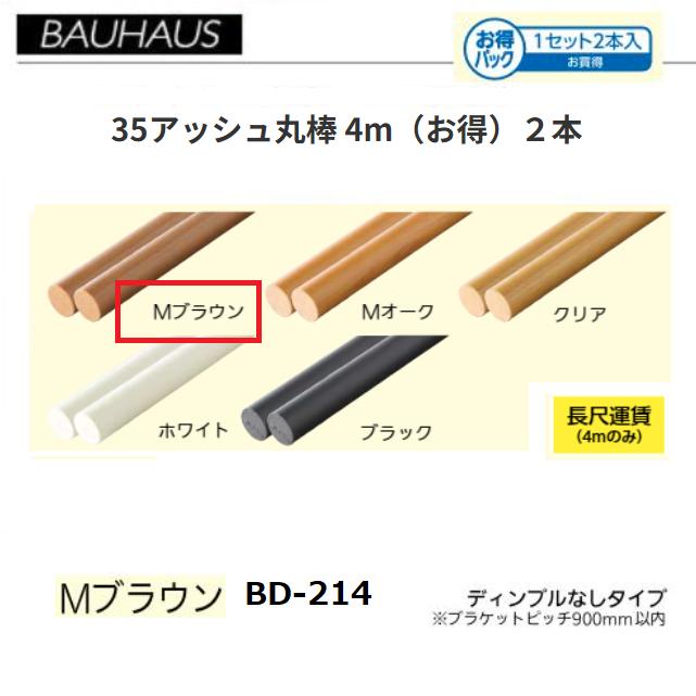 【直送品・代引き不可】BAUHAUS 【お得】35アッシュ丸棒 4m 2本セット BD-214 カラー:Mブラウン マツ六 040-0931 ※長尺運賃別途必要な場合あり|ツールスクエア 店