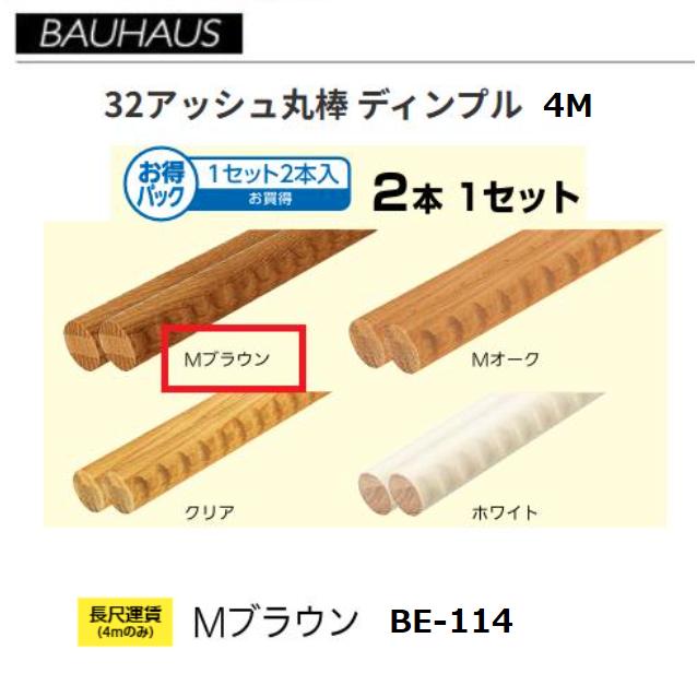 【直送品・代引き不可】BAUHAUS　【お得】32アッシュ丸棒　ディンプル付　4m　２本セット　BE-114　カラー：Mブラウン　マツ六　040-1211 ※長尺運賃別途必要な場合あり｜ツールスクエア　店