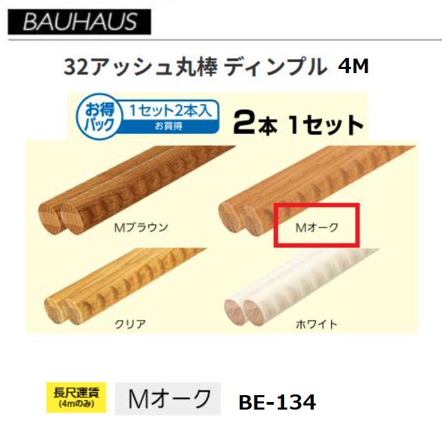【直送品・代引き不可】BAUHAUS　【お得】32アッシュ丸棒　ディンプル付　4m　2本セット　BE-134　カラー：Mオーク　マツ六　040-1231 ※長尺運賃別途必要な場合あり｜ツールスクエア　店