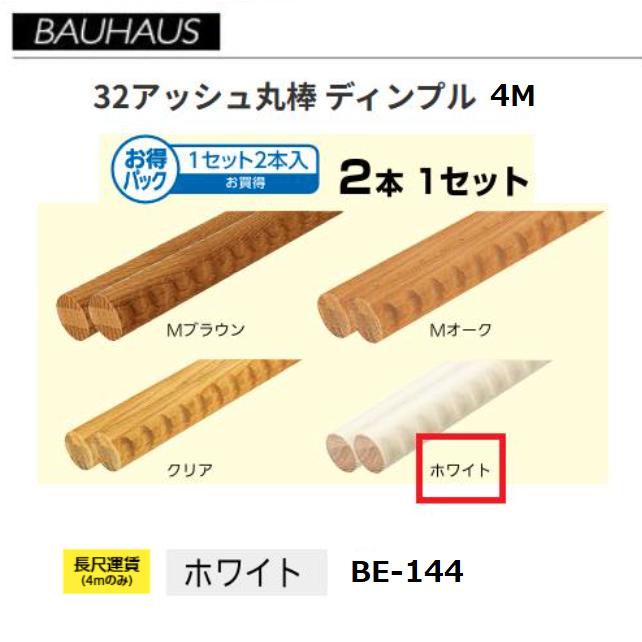【直送品・代引き不可】BAUHAUS　【お得】32アッシュ丸棒　ディンプル付　4m　２本セット　BE-144　カラー：ホワイト　マツ六　040-1234 ※長尺運賃別途必要な場合あり｜ツールスクエア　店 12,705円